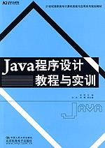 Java程序设计教程与实训(21世纪高职高专计算机技能与应用系列规划教材)