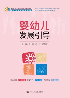 婴幼儿发展引导（新编21世纪高等职业教育精品教材·婴幼儿托育服务与管理系列；婴幼儿发展引导员职业资格考试参考用书；校企合作精品教材·岗课赛证教材）
