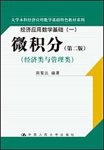 微积分(第二版)经济类与管理类(大学本科经济应用数学基础特色教材系列;经济应用数学基础(一))