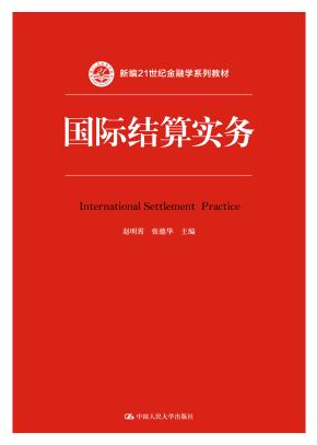 国际结算实务（新编21世纪金融学系列教材）