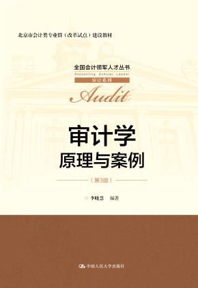 审计学：原理与案例（第3版）（全国会计领军人才丛书·审计系列；北京市会计类专业群（改革试点）建设教材）