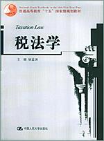 税法学（普通高等教育“十五”国家级规划教材）