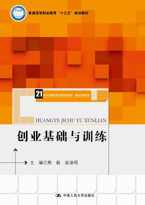 创业基础与训练(21世纪高职高专规划教材·通识课系列；普通高等职业教育“十三五”规划教材)