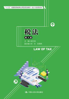 税法(第5版)(“十三五”普通高等教育应用型规划教材·会计与财务系列)