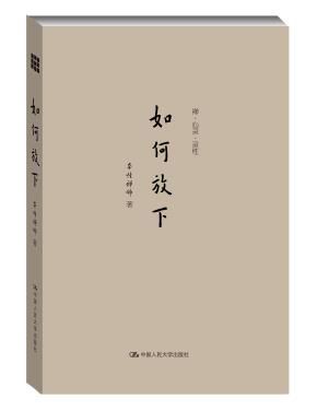 如何放下（禅·心灵·灵性）