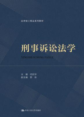 刑事诉讼法学（法律硕士精品系列教材）