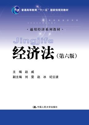 经济法(第六版)(普通高等教育“十一五”国家级规划教材;通用经济系列教材)
