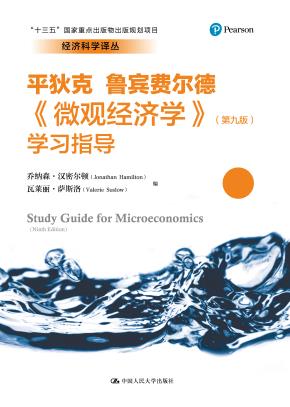 《微观经济学》（第九版）学习指导（经济科学译丛；“十三五”国家重点出版物出版规划项目）