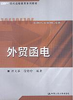 外贸函电（现代远程教育系列教材）