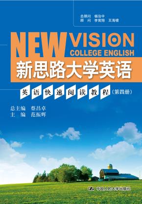 英语快速阅读教程(第四册)(新思路大学英语)