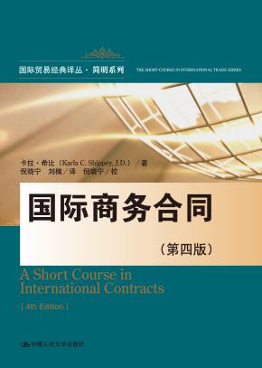 国际商务合同（第四版）（国际贸易经典译丛·简明系列）