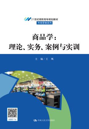 商品学：理论、实务、案例与实训（21世纪高职高专规划教材；市场营销系列；普通高等职业教育“十三五”规划教材）