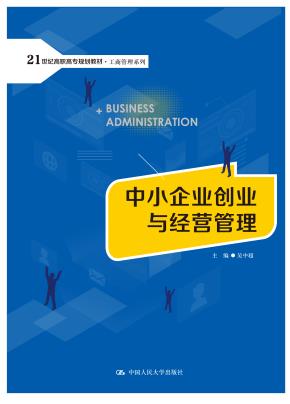 中小企业创业与经营管理（21世纪高职高专规划教材·工商管理系列）