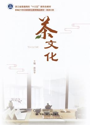 茶文化（新编21世纪高等职业教育精品教材·旅游大类；浙江省普通高校“十三五”新形态教材）