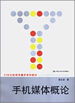 手机媒体概论（21世纪新闻传播学系列教材）