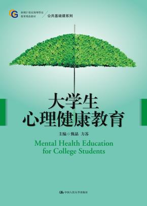 大学生心理健康教育（新编21世纪高等职业教育精品教材·公共基础课系列）