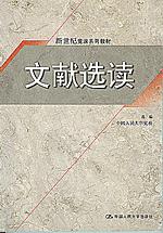 文献选读(新世纪党课系列教材)