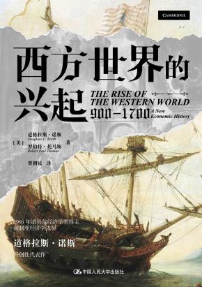 西方世界的兴起（900—1700）