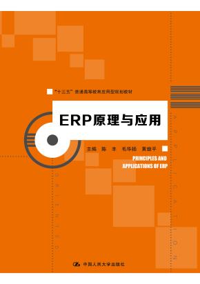 ERP原理与应用（“十三五”普通高等教育应用型规划教材）