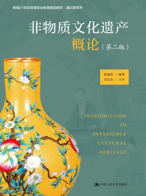 非物质文化遗产概论（第二版）(新编21世纪高等职业教育精品教材·通识课系列)