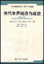 当代世界经济与政治(全国普通高等学校“两课”推荐教材)