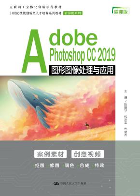 Adobe Photoshop CC 2019图形图像处理与应用（21世纪技能创新型人才培养系列教材·计算机系列）