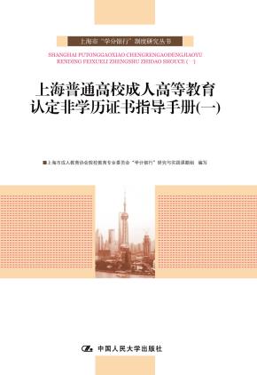 上海普通高校成人高等教育认定非学历证书指导手册(一)上海市“学分银行”制度研究丛书