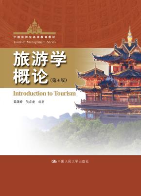 旅游学概论（第4版）（中国旅游业高等教育教材）