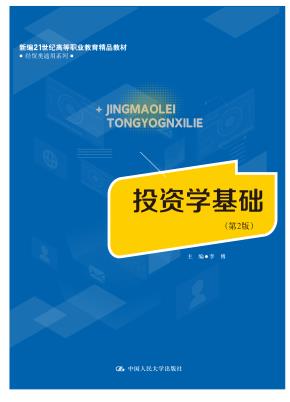投资学基础（第2版）（新编21世纪高等职业教育精品教材·经贸类通用系列）