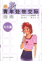 最新青年处世交际指南-礼仪篇