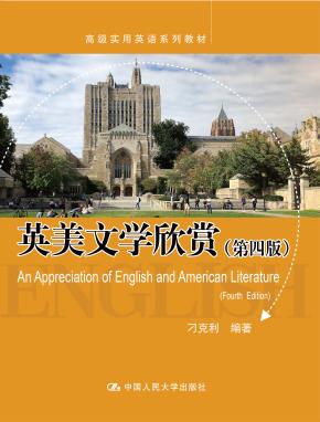 英美文学欣赏（第四版）（高级实用英语系列教材）