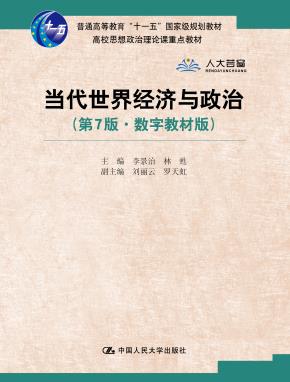 当代世界经济与政治（第7版·数字教材版）（高校思想政治理论课重点教材）
