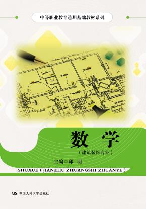 数学（建筑装饰专业）（中等职业教育通用基础教材系列）