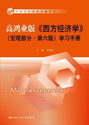 高鸿业版《西方经济学》（宏观部分·第六版）学习手册（经济学经典教材辅导书）