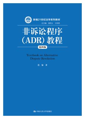 非诉讼程序（ADR）教程（第四版）（新编21世纪法学系列教材）