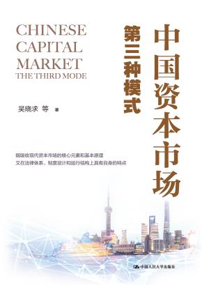 中国资本市场:第三种模式