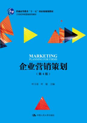 企业营销策划(第4版)(21世纪市场营销系列教材;普通高等教育“十一五”国家级规划教材)
