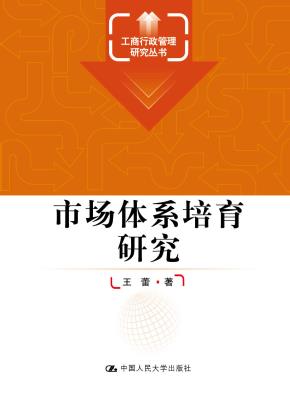 市场体系培育研究(工商行政管理研究丛书)