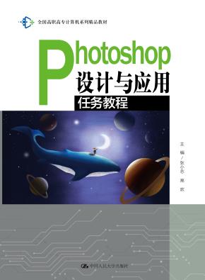 Photoshop设计与应用任务教程（全国高职高专计算机系列精品教材）
