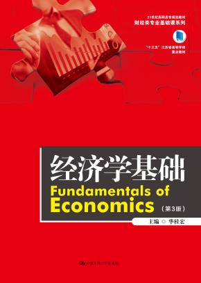 经济学基础（第3版）（21世纪高职高专规划教材·财经类专业基础课系列；“十三五”江苏省高等学校重点教材）