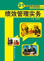 绩效管理实务(21世纪高职高专规划教材·人力资源管理系列)