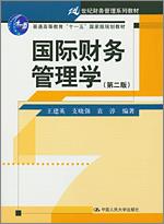 国际财务管理学（第二版）（“十一五”国家级规划教材；21世纪财务管理系列教材）
