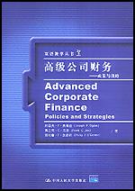高级公司财务——政策与战略(双语教学丛书)