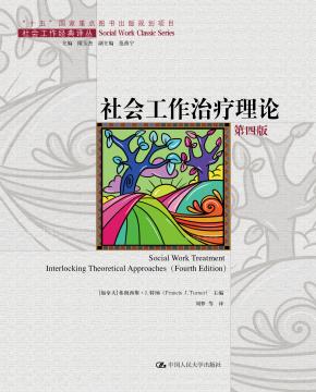 社会工作治疗理论（第四版）（社会工作经典译丛；“十五”国家重点出版物出版规划项目）