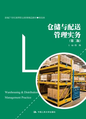 仓储与配送管理实务（第二版）（新编21世纪高等职业教育精品教材·物流类）