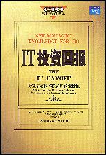IT投资回报——衡量信息技术投资的商业价值(CIO管理新知译丛)