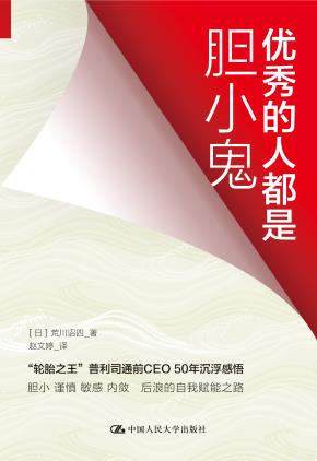 优秀的人都是胆小鬼