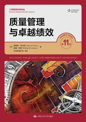 质量管理与卓越绩效（第11版）（工商管理经典译丛）