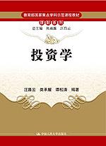投资学(教育部国家重点学科示范课程教材·理财系列)