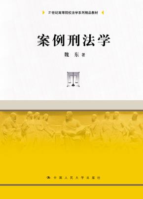 案例刑法学（21世纪高等院校法学系列精品教材）